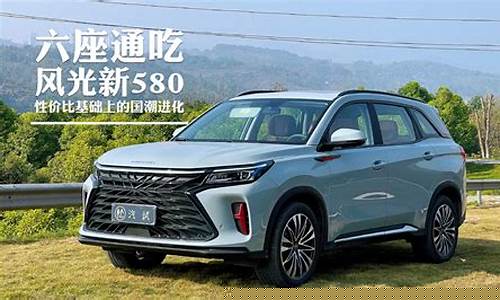 风光新580六座怎么样_风光新580六座多少钱