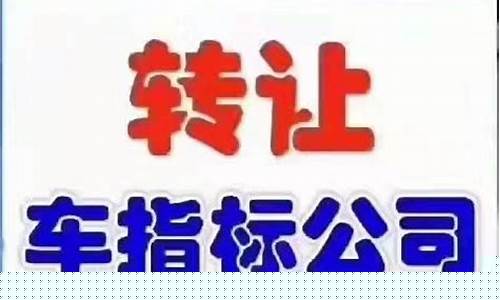 北京公司带车指标转让多少钱_北京牌照转让出售