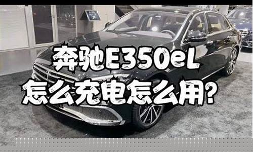奔驰e350el油电混动参数_奔驰e350el油电混动参数2022