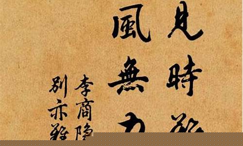 东风无力百花残_东风无力百花残相见时难别亦难