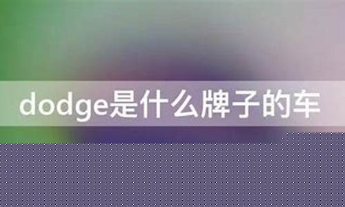dodge是什么牌子的车_dodge是什么牌子的车jcuv