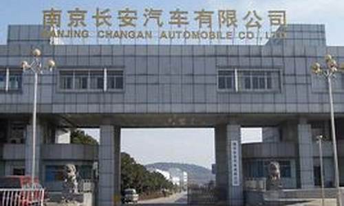 南京长安汽车配件_南京长安汽车配件制造有限公司
