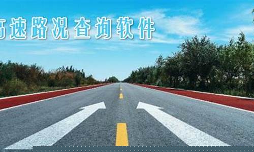 今日高速路况查询_今日高速路况查询攻略